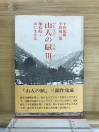 山人の賦