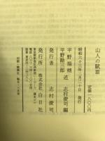 山人の賦