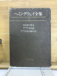 日はまた昇る ; アフリカ日記 ; アフリカの緑の丘