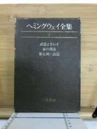 ヘミングウェイ全集