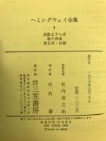 ヘミングウェイ全集