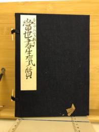 當世書生氣質 