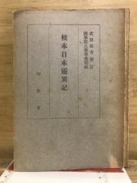 校本日本霊異記