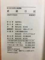 旺文社全訳古典撰集　更級日記