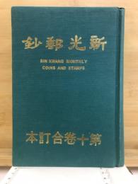 新光郵鈔