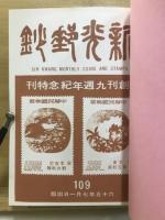 新光郵鈔