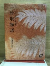 旺文社　全訳古典撰集　竹取物語