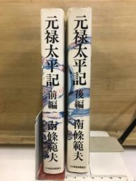 元禄太平記