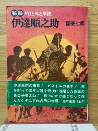 秘録伊達順之助　夕陽と馬と拳銃