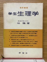 学生生理学