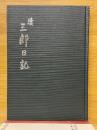 続三郎日記