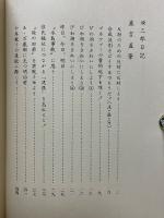 続三郎日記