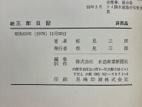 続三郎日記