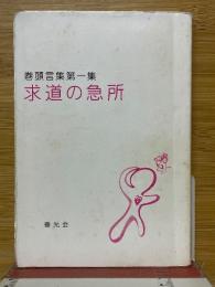 求道の急所　巻頭言集　第一集
