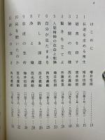 求道の急所　巻頭言集　第一集