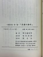 求道の急所　巻頭言集　第一集