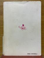 求道の急所　巻頭言集　第一集