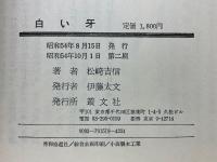 白い牙