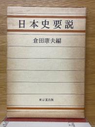 日本史要説
