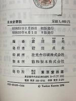 日本史要説