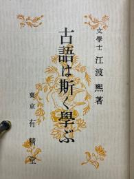 古語は斯く學ぶ
