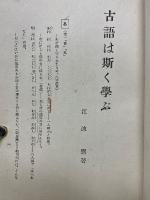 古語は斯く學ぶ
