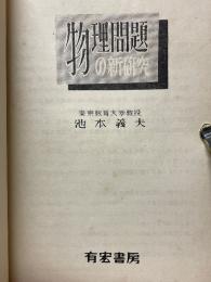 物理問題の新研究