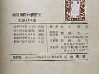 物理問題の新研究