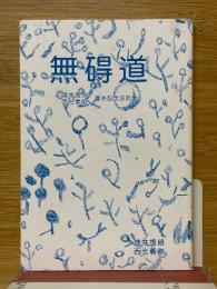 無碍道　増井師・西光師　喜寿記念法話集