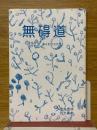 無碍道　増井師・西光師　喜寿記念法話集
