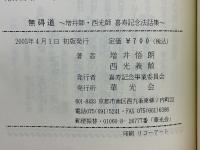 無碍道　増井師・西光師　喜寿記念法話集
