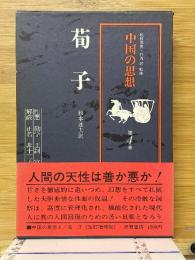 中国の思想