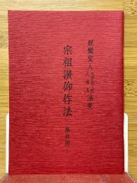 宗祖讃仰作法　参拝用　親鸞聖人七百五十回大遠忌法要