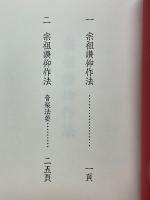 宗祖讃仰作法　参拝用　親鸞聖人七百五十回大遠忌法要