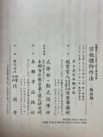 宗祖讃仰作法　参拝用　親鸞聖人七百五十回大遠忌法要