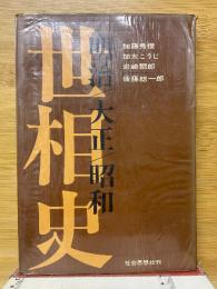 明治・大正・昭和　世相史