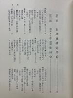 明治・大正・昭和　世相史
