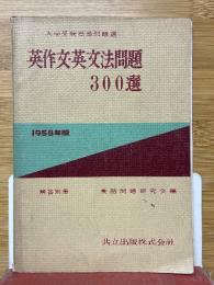 英作文・英文法問題300選