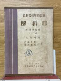 教科書傍用問題集　解析2