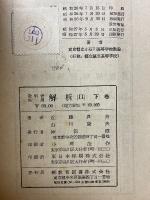 教科書傍用問題集　解析2