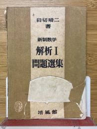 新制数学　解析1　問題選集