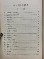 新制数学　解析1　問題選集