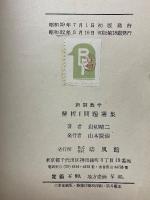 新制数学　解析1　問題選集