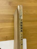 新制数学　解析1　問題選集