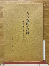ある教師の記録　迷妄と願望のはざまに生きて