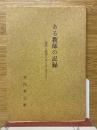 ある教師の記録　迷妄と願望のはざまに生きて