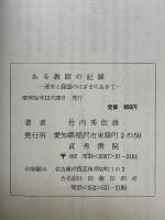 ある教師の記録　迷妄と願望のはざまに生きて