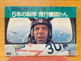 5年の科学　飛行機図かん　4号第2教材