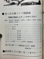 航空情報　1967年5月号臨時増刊　プラモ・ガイド　1967　特集・第2次大戦　ドイツ戦闘機