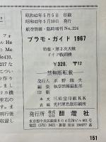 航空情報　1967年5月号臨時増刊　プラモ・ガイド　1967　特集・第2次大戦　ドイツ戦闘機